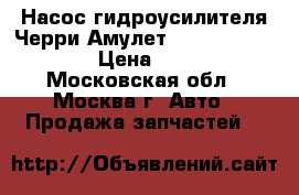 Насос гидроусилителя Черри Амулет Chery Amulet A15 › Цена ­ 2 200 - Московская обл., Москва г. Авто » Продажа запчастей   